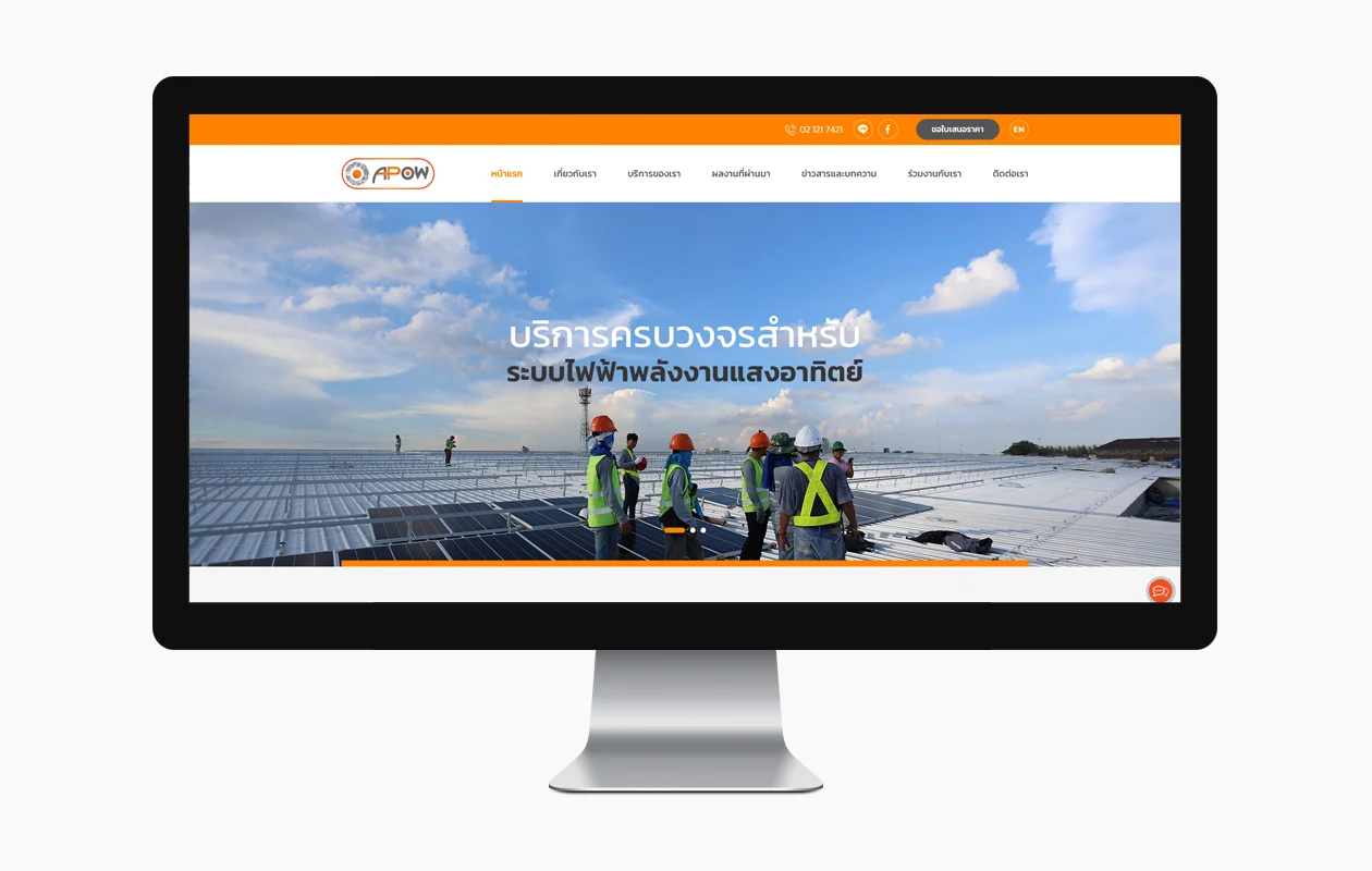 บริการออกแบบเว็บไซต์ให้กับบริษัท เอพาว จำกัด ธุรกิจด้านพลังงาน เป็นผู้นำด้านบริการโซล่าร์รูฟท็อป