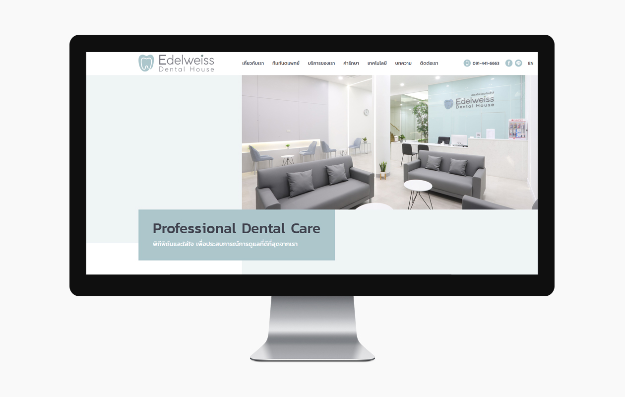 รับทำเว็บไซต์ ออกแบบทำเว็บไซต์ให้กับ คลินิก เอเดลไวซ์ เดนทัลเฮ้าส์ ให้บริการด้านทันตกรรม รากเทียม จัดฟัน
